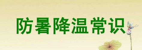 夏季防暑很重要 应该给哪些部位要降温呢？